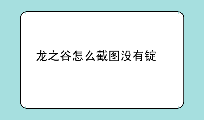 龙之谷怎么截图没有锯齿