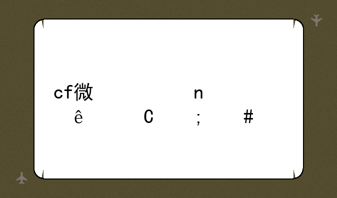 cf微信相约火线姐怎么扫描