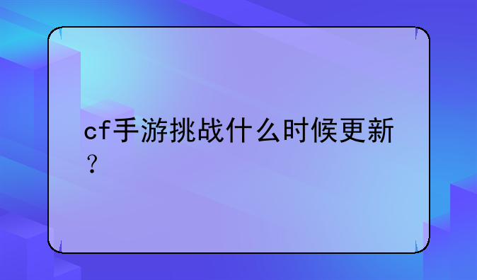 cf手游挑战什么时候更新？