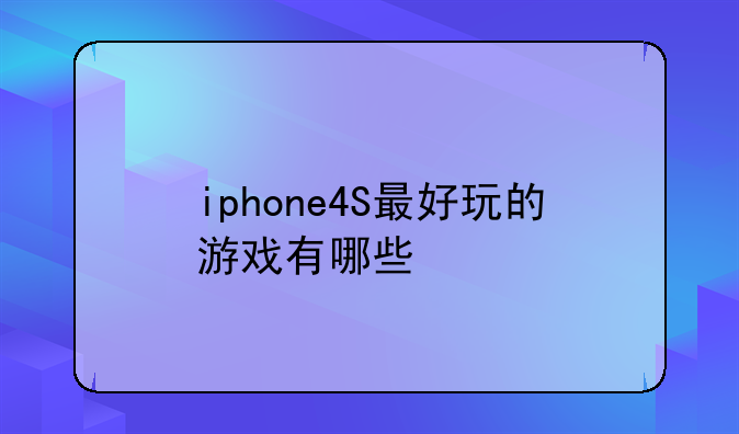 iphone4S最好玩的游戏有哪些