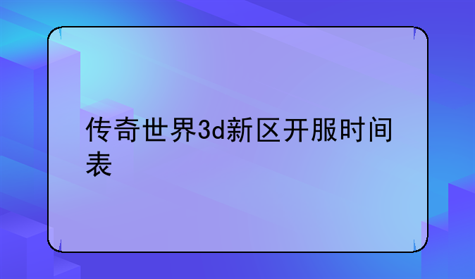 传奇世界3d新区开服时间表