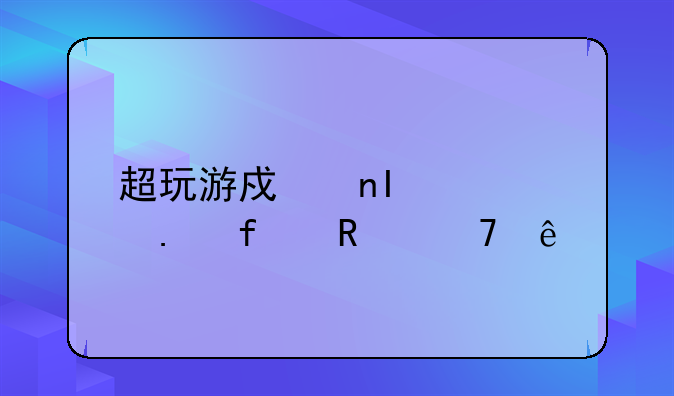 超玩游戏盒ss模拟器用不了