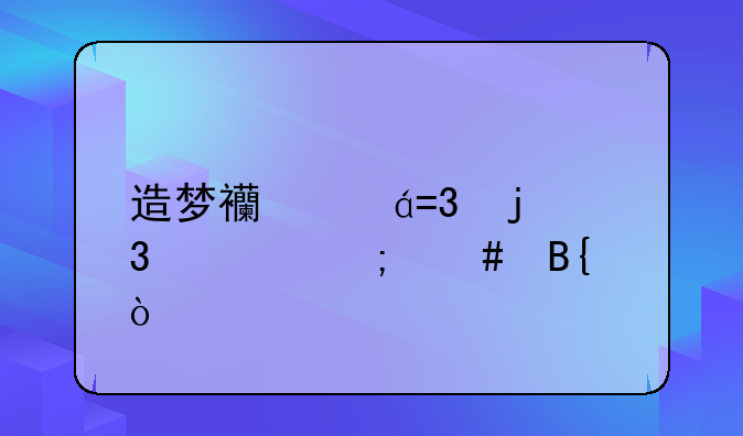 造梦西游OL的验证怎么搞？