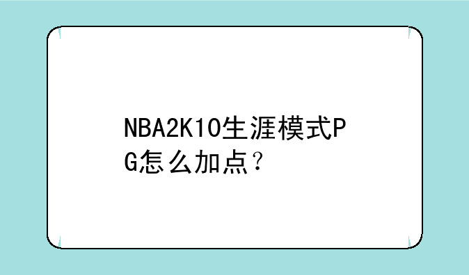 NBA2K10生涯模式PG怎么加点？