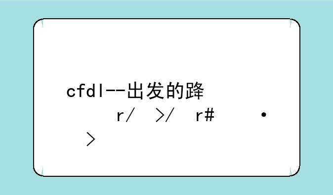 cfdl--出发的路上朋友圈语句