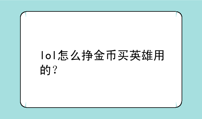 lol怎么挣金币买英雄用的？