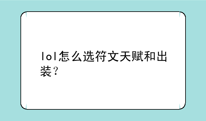 lol怎么选符文天赋和出装？
