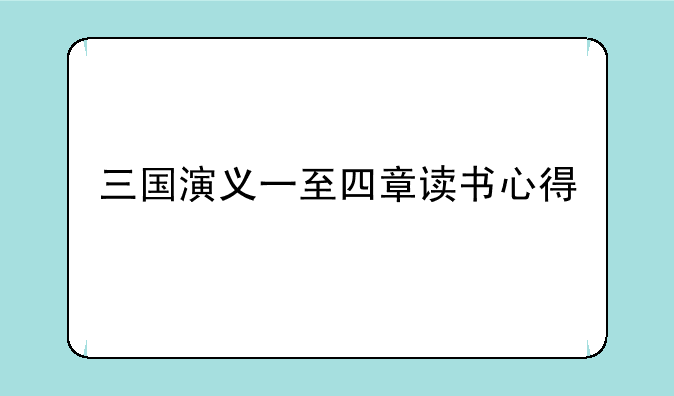 三国演义一至四章读书心得