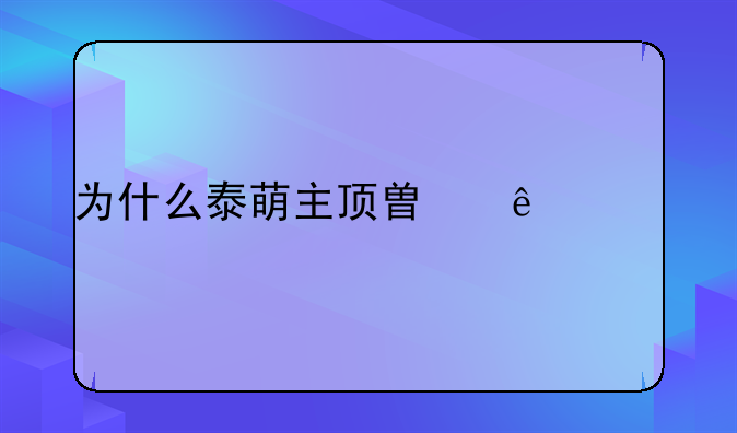 为什么泰萌主顶替了泰剧迷