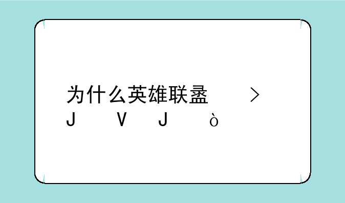 为什么英雄联盟叫撸啊撸？