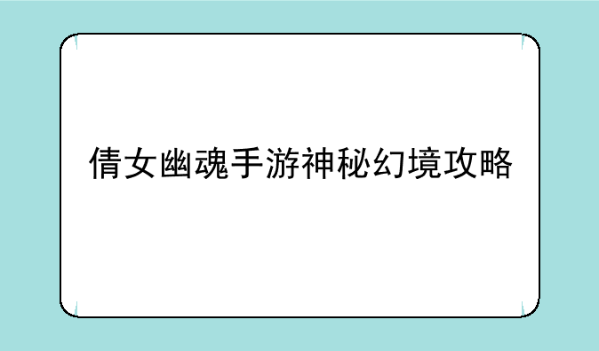 倩女幽魂手游神秘幻境攻略