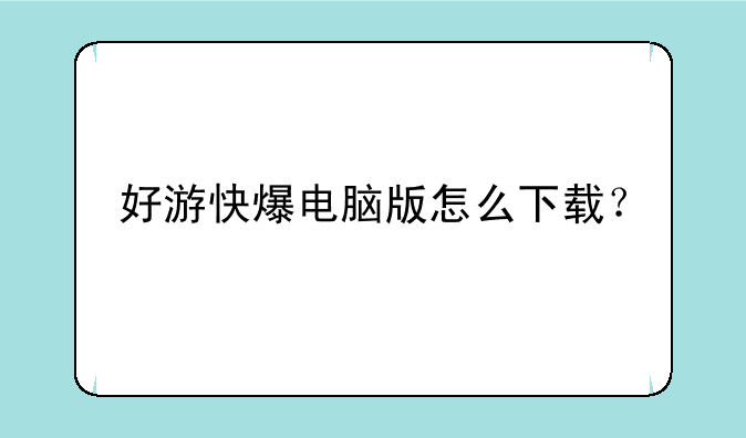 好游快爆电脑版怎么下载？