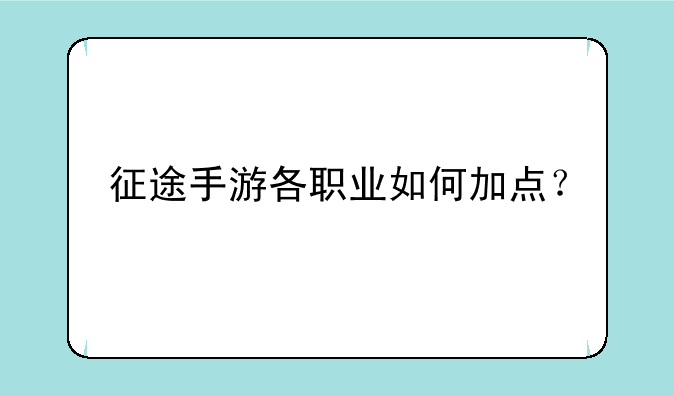 征途手游各职业如何加点？