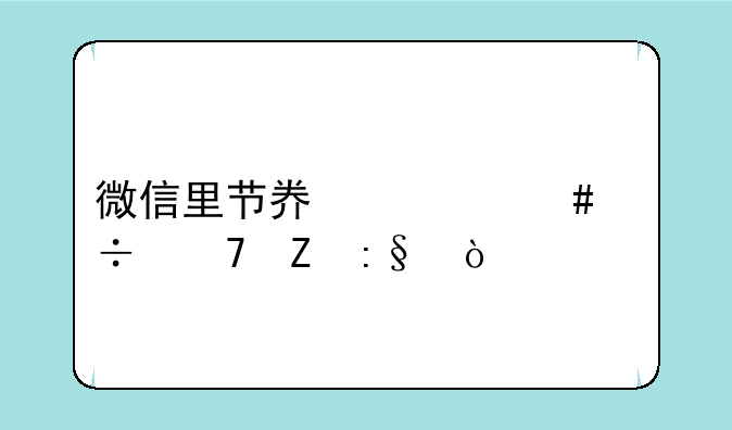 微信里节奏大师能重新玩？