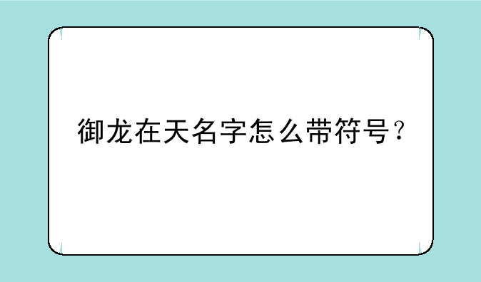 御龙在天名字怎么带符号？