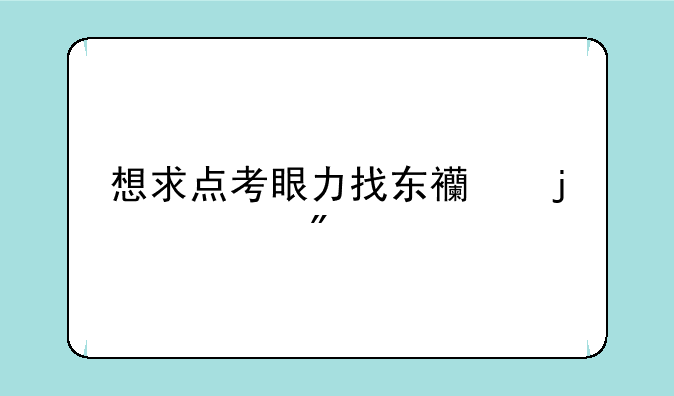 想求点考眼力找东西的游戏