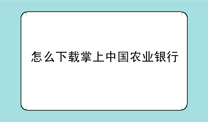 怎么下载掌上中国农业银行