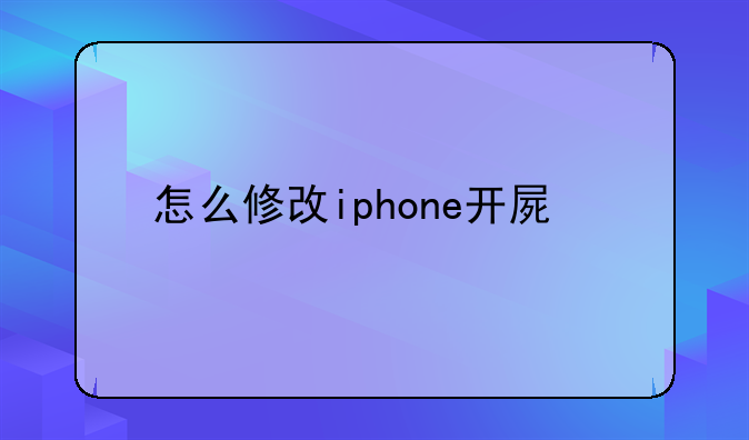 怎么修改iphone开屏密码照片