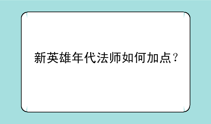 新英雄年代法师如何加点？