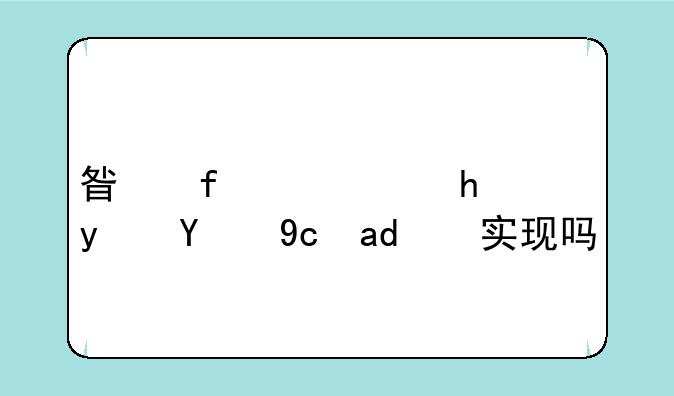 星际穿越真的可以实现吗？
