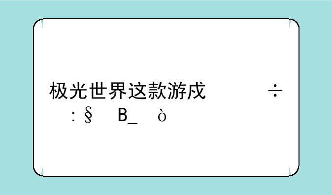 极光世界这款游戏好玩吗？
