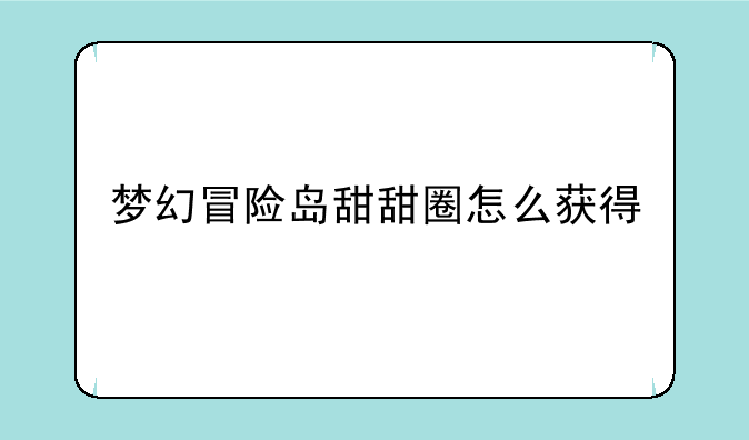 梦幻冒险岛甜甜圈怎么获得