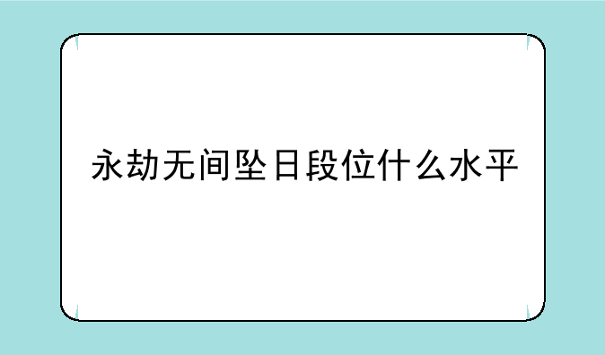 永劫无间坠日段位什么水平