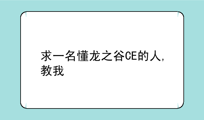 求一名懂龙之谷CE的人,教我