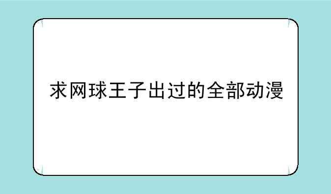 求网球王子出过的全部动漫