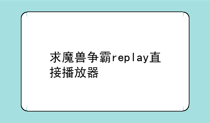 求魔兽争霸replay直接播放器