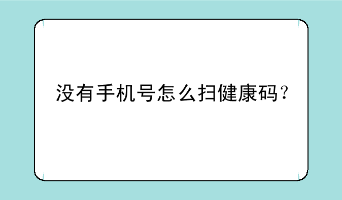 没有手机号怎么扫健康码？