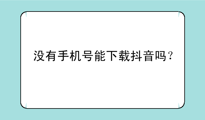 没有手机号能下载抖音吗？