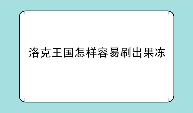 洛克王国怎样容易刷出果冻