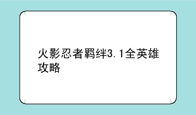 火影忍者羁绊3.1全英雄攻略