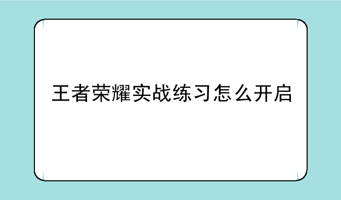 王者荣耀实战练习怎么开启