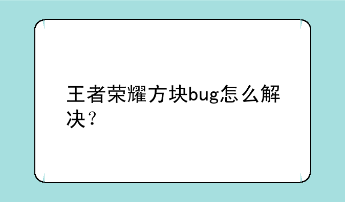 王者荣耀方块bug怎么解决？