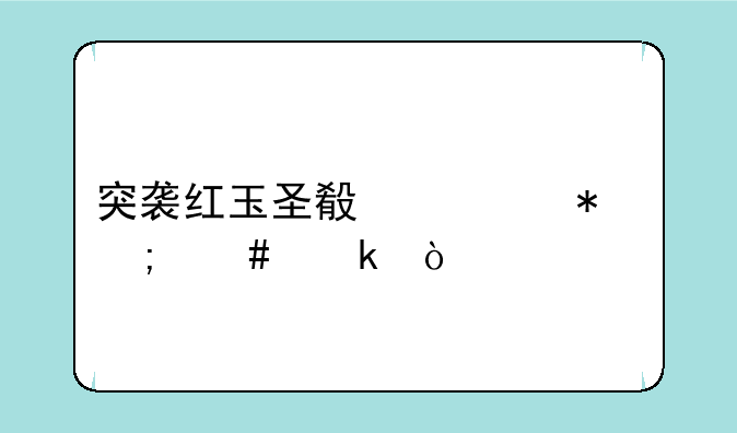 突袭红玉圣殿任务怎么做？