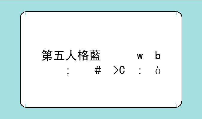 第五人格藏宝阁怎么提现？