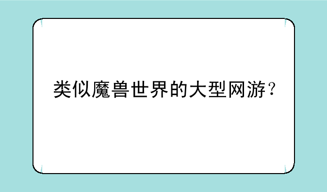 类似魔兽世界的大型网游？