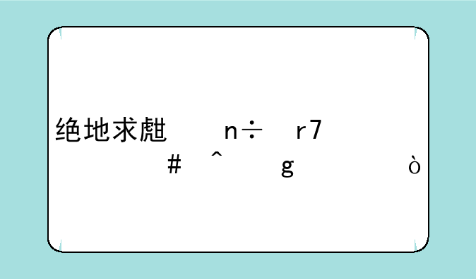 绝地求生国服什么时候出？