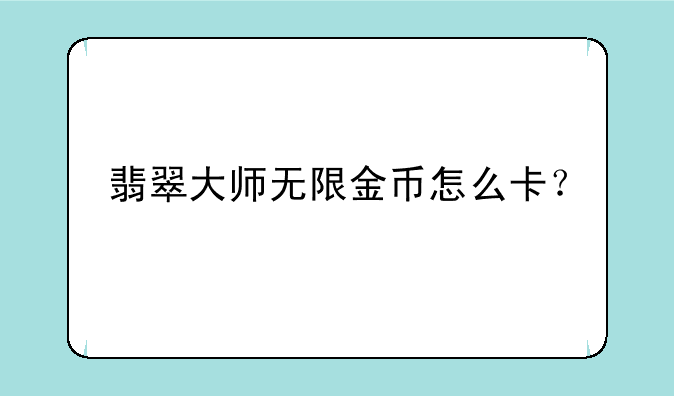 翡翠大师无限金币怎么卡？