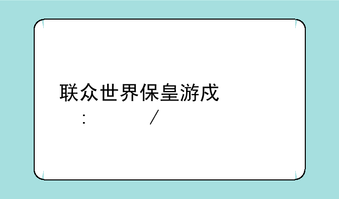联众世界保皇游戏大厅下载