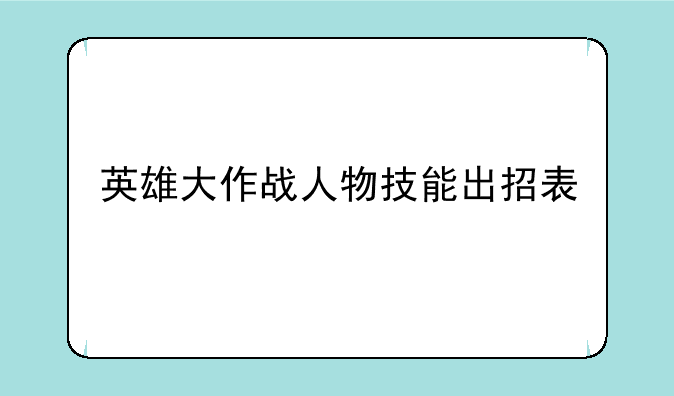 英雄大作战人物技能出招表