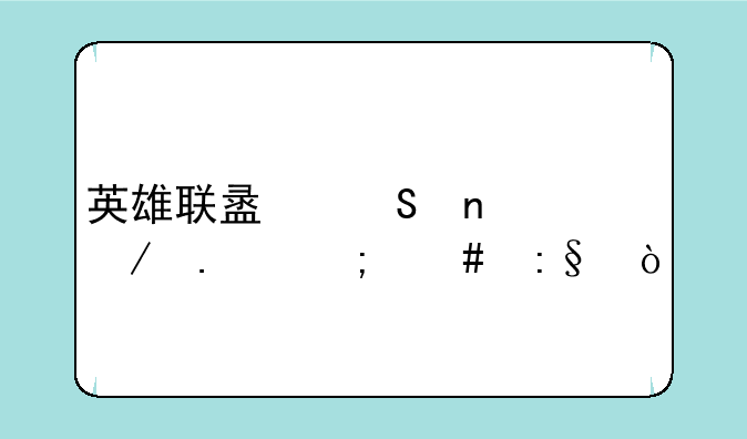英雄联盟魔蛇之拥怎么玩？