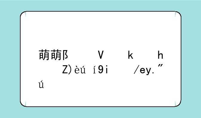 萌萌队长游戏解说如何下载
