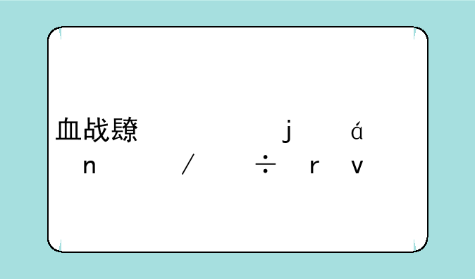 血战长空的txt全集下载地址