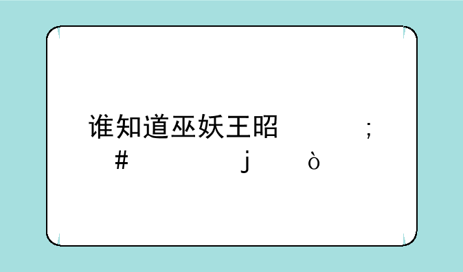 谁知道巫妖王是怎么死的？