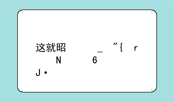 这就是街舞在哪个卫视播出