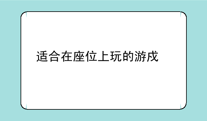 适合在座位上玩的游戏大学