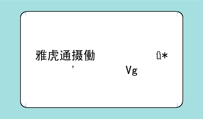 雅虎通摄像头驱动安装教程